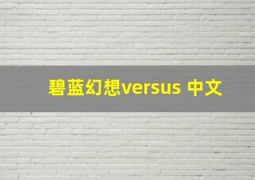 碧蓝幻想versus 中文